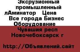 Эксрузионный промышленный лАминатор › Цена ­ 100 - Все города Бизнес » Оборудование   . Чувашия респ.,Новочебоксарск г.